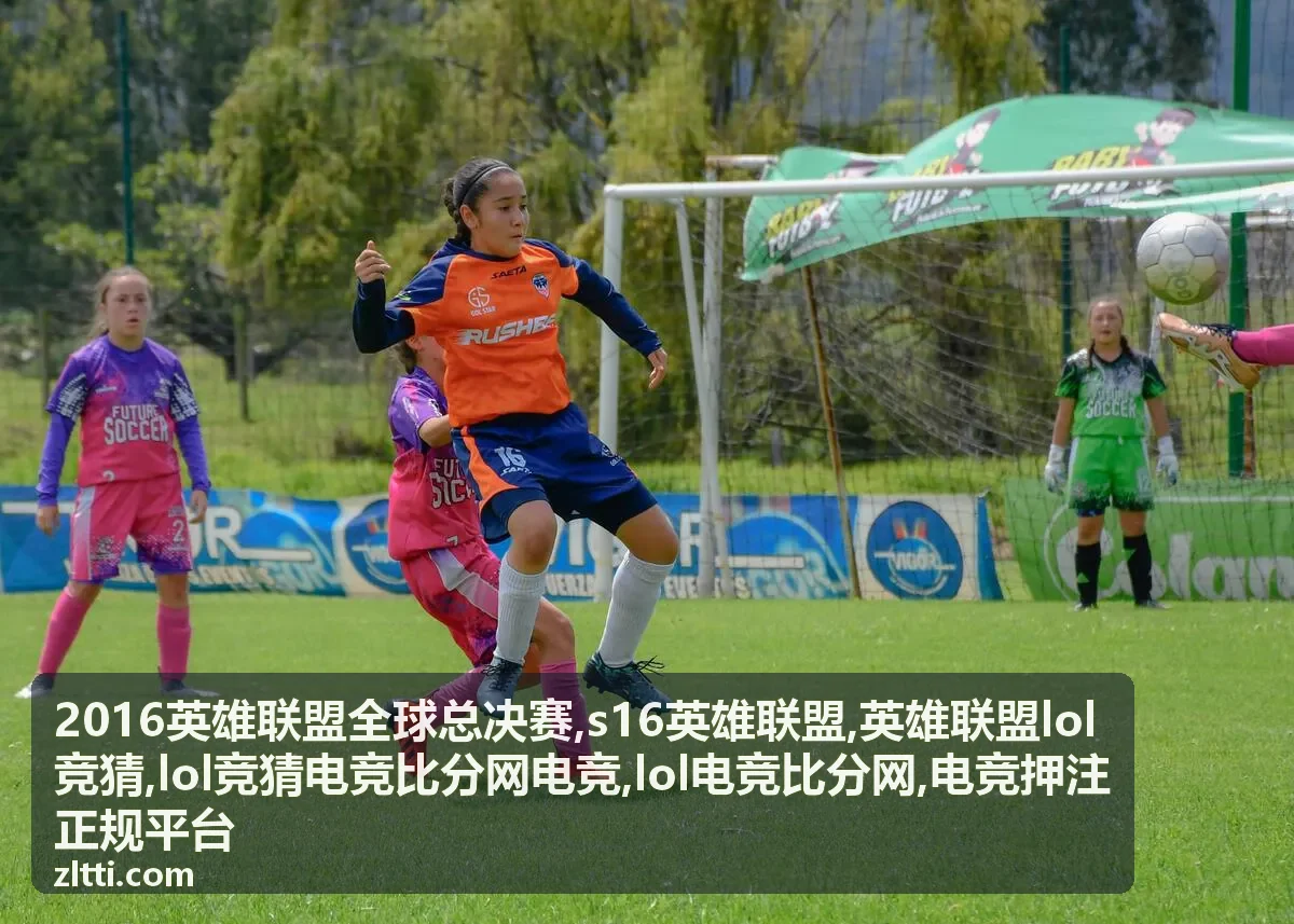 lol竞猜电竞比分网电竞合规提示与赛事数据背景