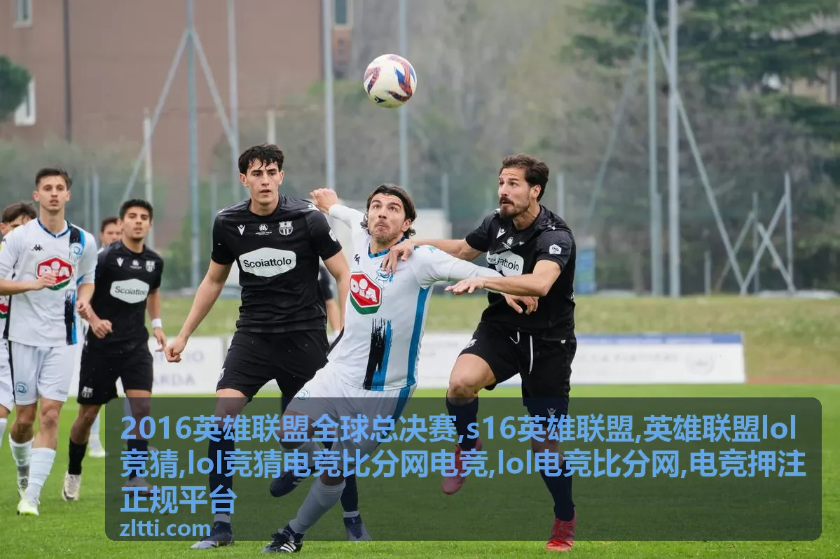 英雄联盟LOL竞猜与电竞押注正规平台风险提示